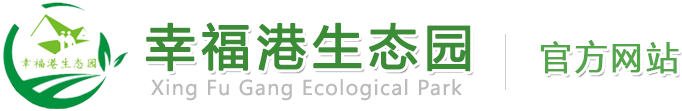 幸福港生态园