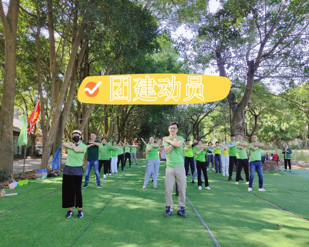 风起扬帆，在东莞幸福港生态园开展的公司团建动员活动